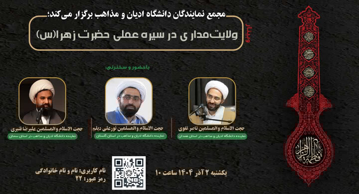 نشست علمی «ولایتمداری در سیره عملی حضرت زهرا (س)» برگزار میشود نشست علمی «ولایتمداری در سیره عملی حضرت زهرا (س)» برگزار میشود