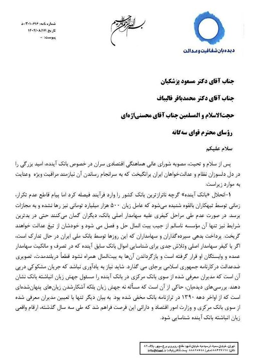 درخواست دیده‌بان شفافیت و عدالت برای محاکمه سهامدار اصلی بانک آینده