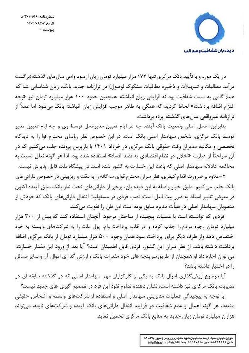 درخواست دیده‌بان شفافیت و عدالت برای محاکمه سهامدار اصلی بانک آینده