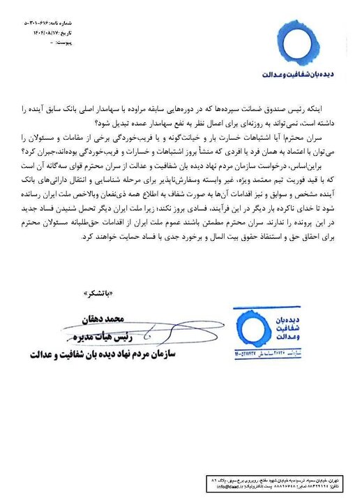 درخواست دیدهبان شفافیت و عدالت برای محاکمه سهامدار اصلی بانک آینده