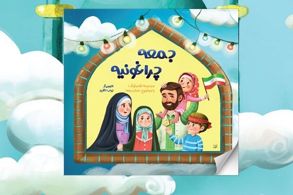 اولین کتاب شعر کودک با موضوع نماز جمعه منتشر شد