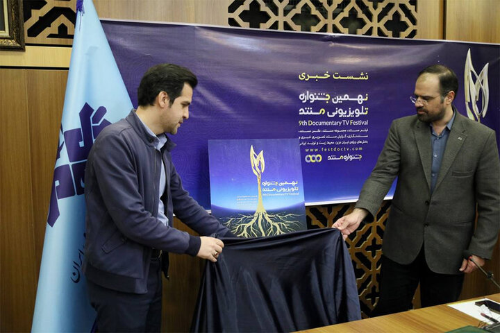 تشریح جزئیات نهمین جشنواره تلویزیونی مستند؛ چرا بخش بینالملل نداریم؟