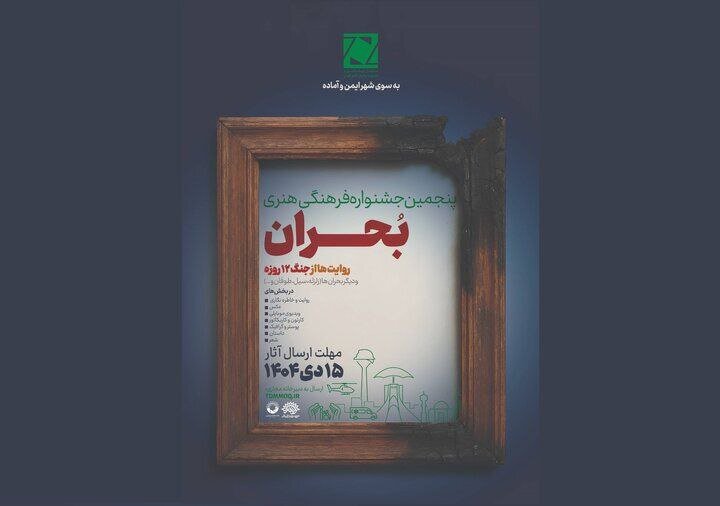 جشنواره،جنگ،نفرات،بحران،هنري،تومان،لوح،دبيرخانه،تقدير،فرهنگي