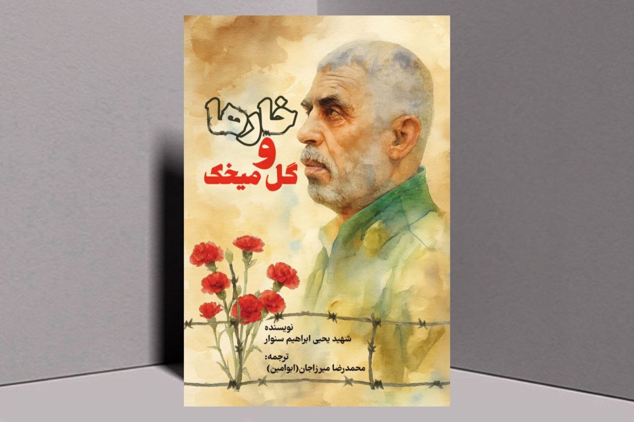 صهيونيستي،محمدرضا،رمان،مقاومت