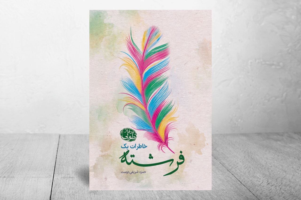 طوبي،فرشته،روايت،فرمان،ايليا،الهي،كتاب،موكل،مأموريت،زهرا،تول ...