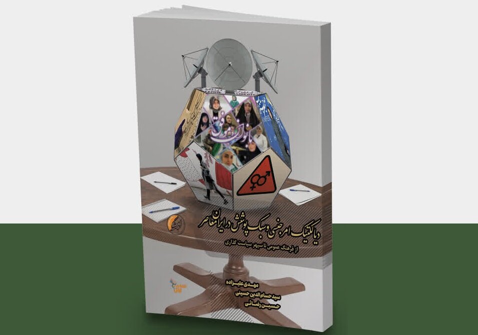 حجاب،جنسي،سبك،كتاب،باقرالعلوم،پاييز،تحولات،پوشش،پديده