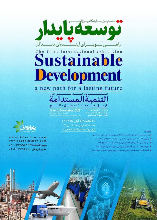 حضور سازمان بهزیستی در نخستین نمایشگاه بین المللی توسعه پایدار