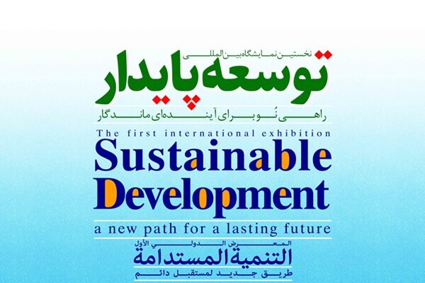 پايدار،توسعه،نمايشگاه،اجتماعي،دستاوردها،ارتقاي،تخصصي،معرفي،ح ...