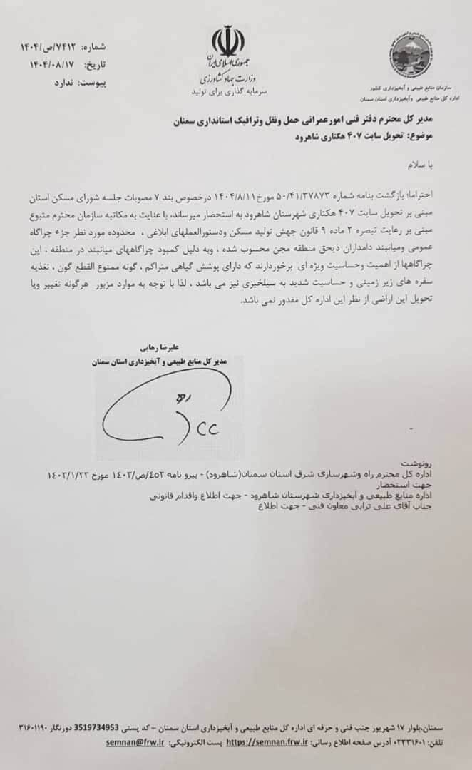 مخالفت رسمی منابع طبیعی با ساخت شهرک ۴۰۷ هکتاری در دامنه شاهوار