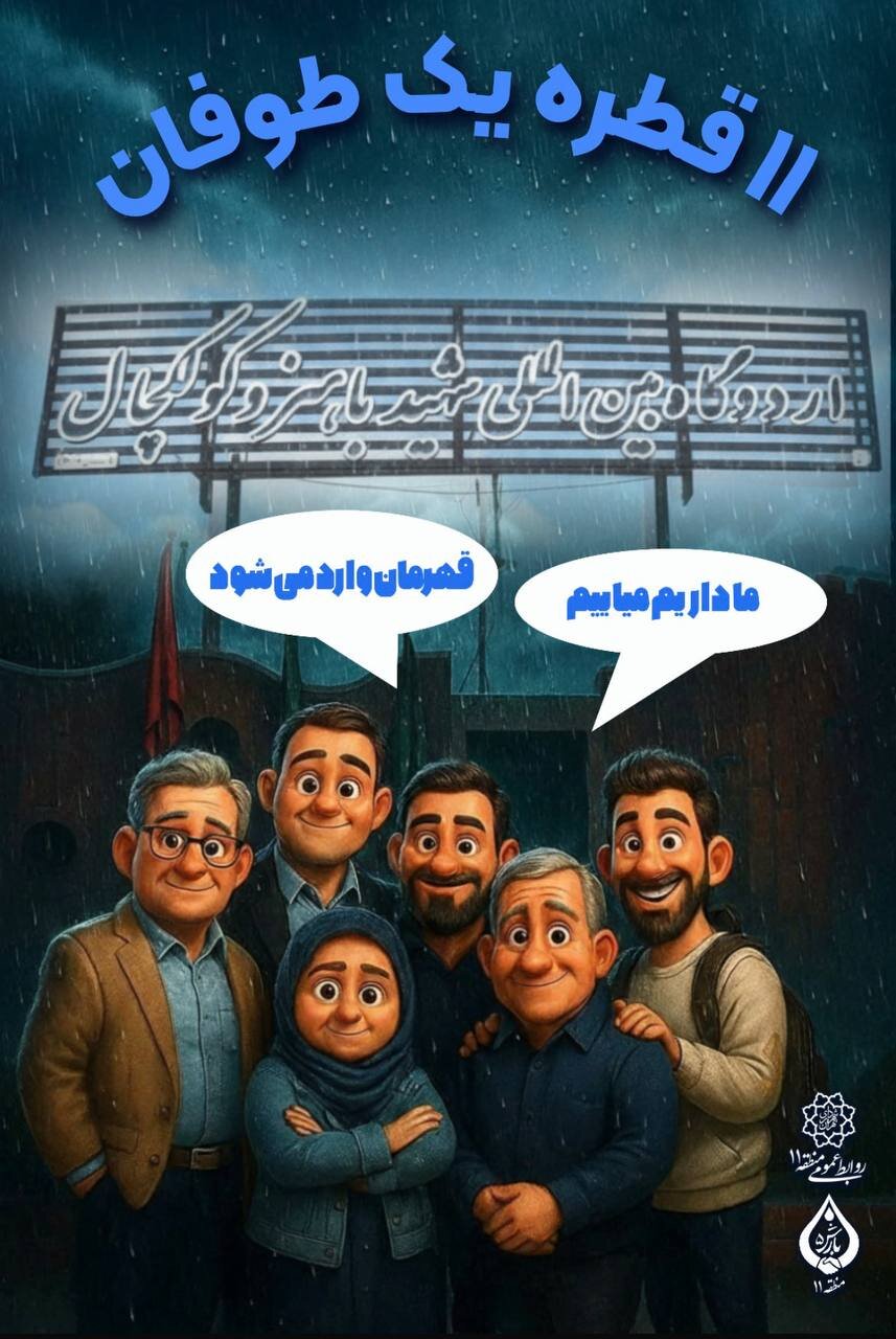 پنجـمین دوره رویداد «بارش» در منطقه ۱۱