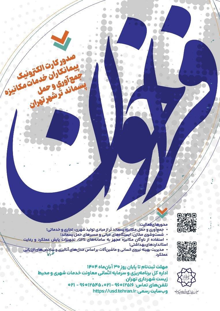 فراخوان ثبت نام جهت صدور کارت الکترونیک پیمانکاران خدمات شهری