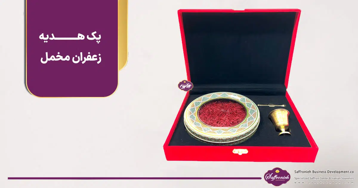 خرید پک هدیه زعفران؛ ارزش طلای سرخ در قالب هدیه‌ای فاخر