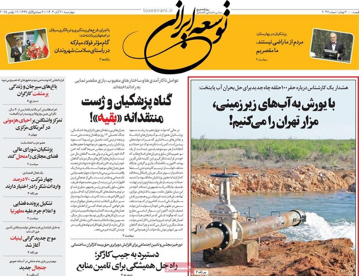 روزنامه های صبح 21 ابان