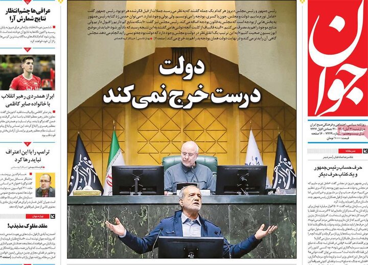 روزنامه های صبح 21 ابان