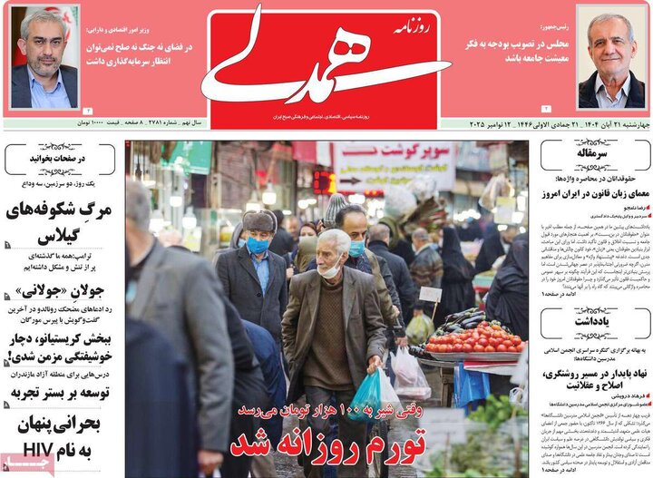 روزنامه های صبح 21 ابان