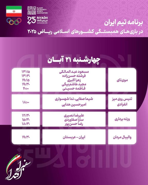 برنامه رقابت ورزشکاران کاروان ایران در روز پنجم بازی های اسلامی
