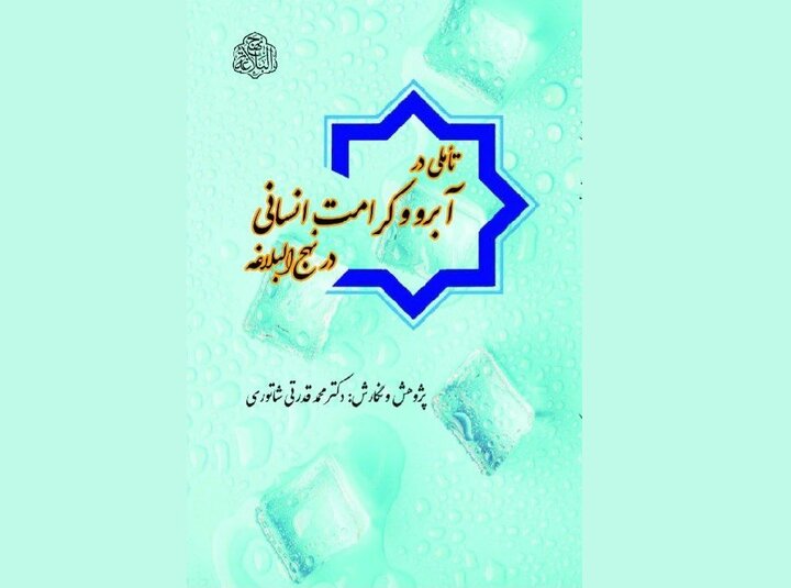 کتاب «تأملی در آبرو و کرامت انسانی در نهج البلاغه» منتشر شد