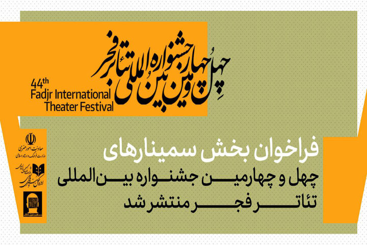 انتشار فراخوان بخش سمینارهای جشنواره تئاتر فجر انتشار فراخوان بخش سمینارهای جشنواره تئاتر فجر