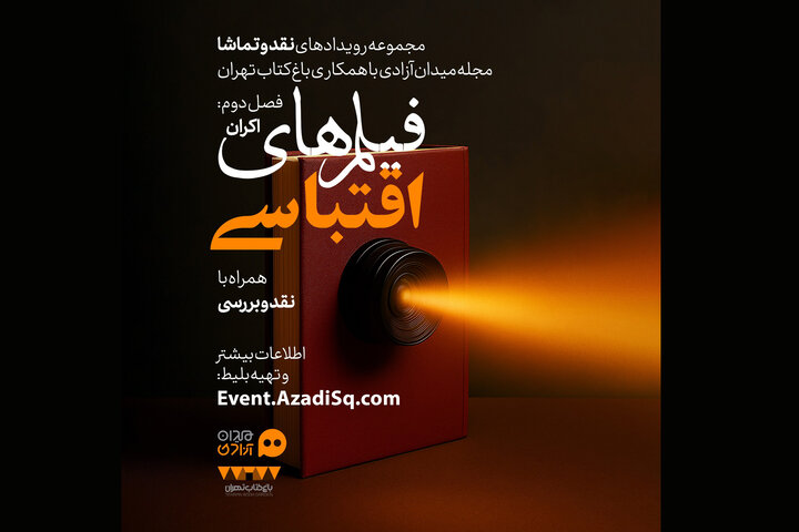 اکران چند فیلم شاخص اقتباسی در هفته کتاب اکران چند فیلم شاخص اقتباسی در هفته کتاب