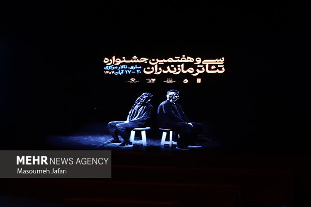 سی‌وهفتمین جشنواره تئاتر مازندران