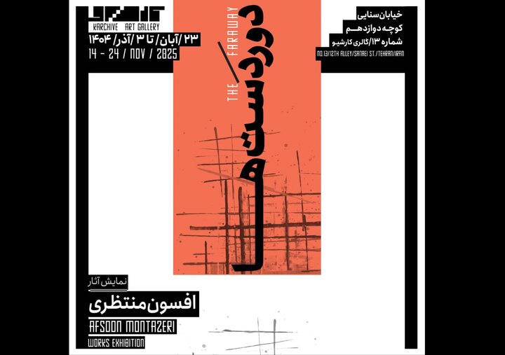 «در دوردستها» در کارشیو نمایان میشود