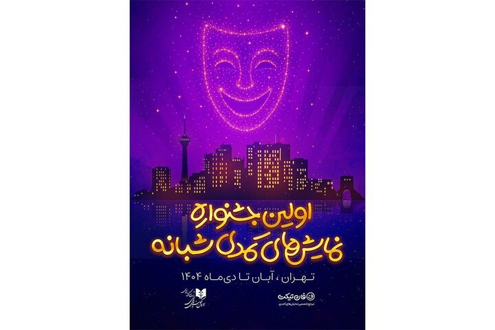 رقابت ۱۹ نمایش کمدی در اولین جشنواره نمایشهای کمدی شبانه