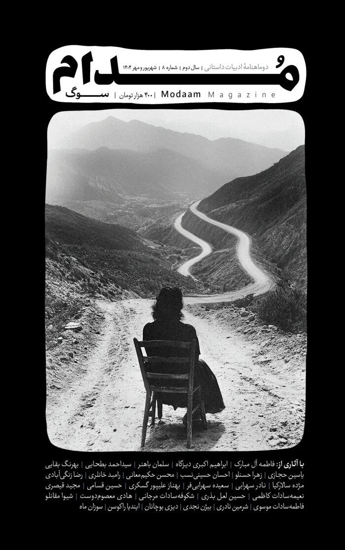 هشتمین مدام، از سوگ میگوید