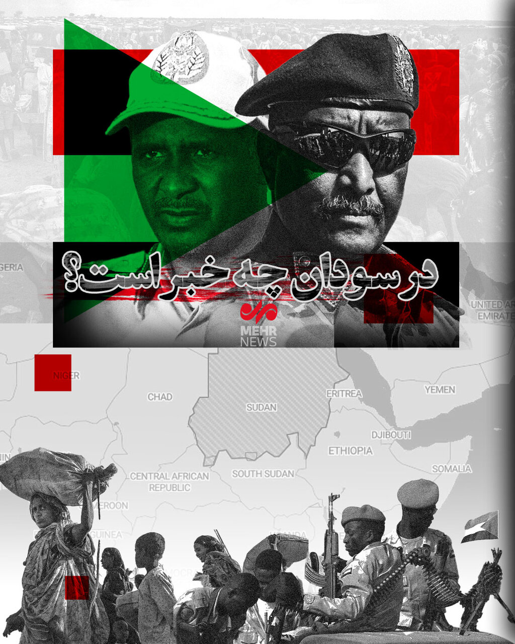 در سودان چه خبر است؟