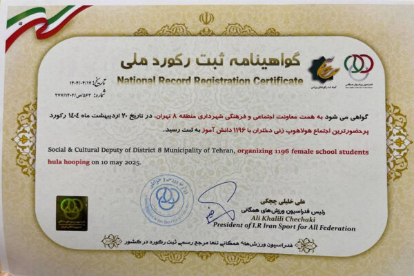منطقه،جشنواره،ركورد،ثبت،تهران،همگاني،ورزشي،شهرداري،ملي