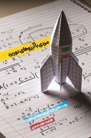 پدر موشکی ایران که معادلات خاورمیانه را تغییر داد