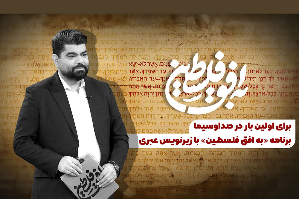 افق،فلسطين،برنامه،زيرنويس،مقاومت