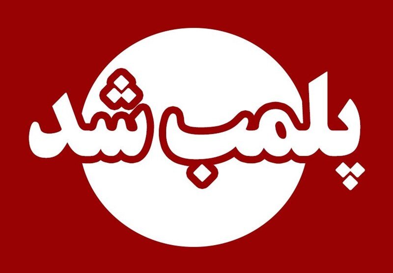 پلمب ۲ واحد صنفی متخلف در گالیکش