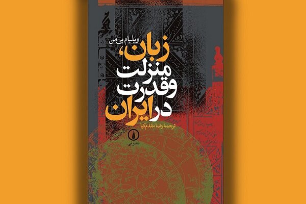 زبان،كتاب،ايران،ايرانيان،اجتماعي،منزلت،زباني،تعاملات،تحليل،ق ...