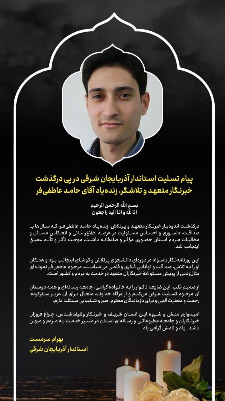 پیام تسلیت استاندار آذربایجانشرقی در پی درگذشت «حامد عاطفیفر»