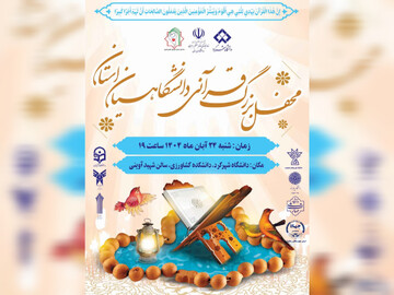 محفل قرآنی دانشگاهیان در دانشگاه شهرکرد برگزار می‌شود