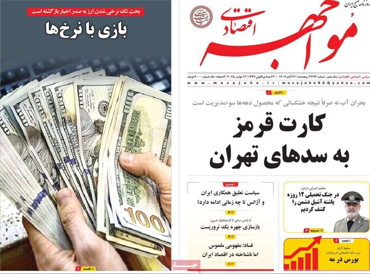 روزنامه های اقتصادی 22 ابان