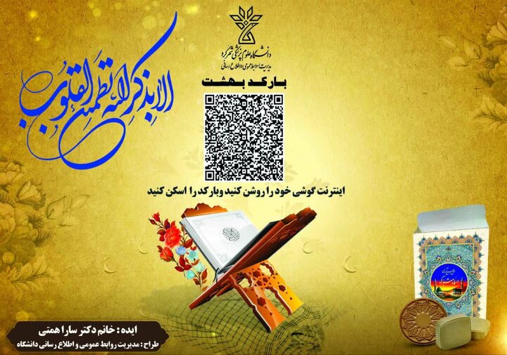 ویژه‌برنامه‌های دانشگاه علوم پزشکی شهرکرد در هفته قرآن و عترت