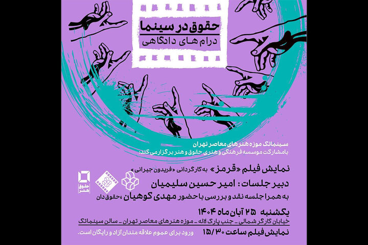 نمایش فیلم «قرمز» در سینماتک موزه هنرهای معاصر تهران نمایش فیلم «قرمز» در سینماتک موزه هنرهای معاصر تهران