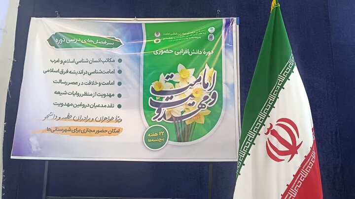 سومین جلسه از دوره حضوری دانش‌افزایی امامت و مهدویت در مشهد