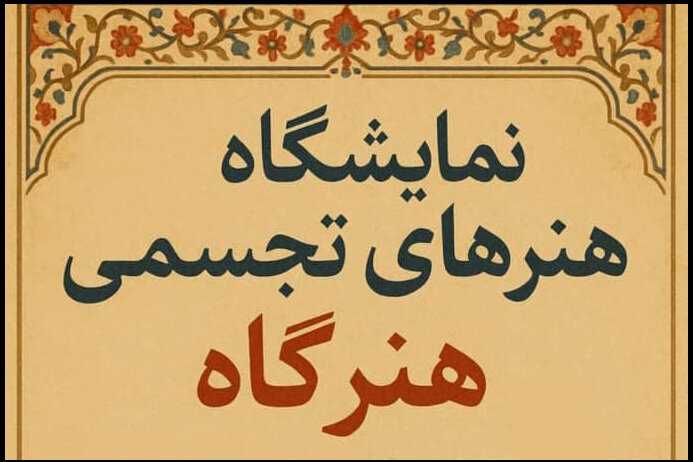 تجسمي،هنرهاي،مهر،نمايشگاه،آرمند