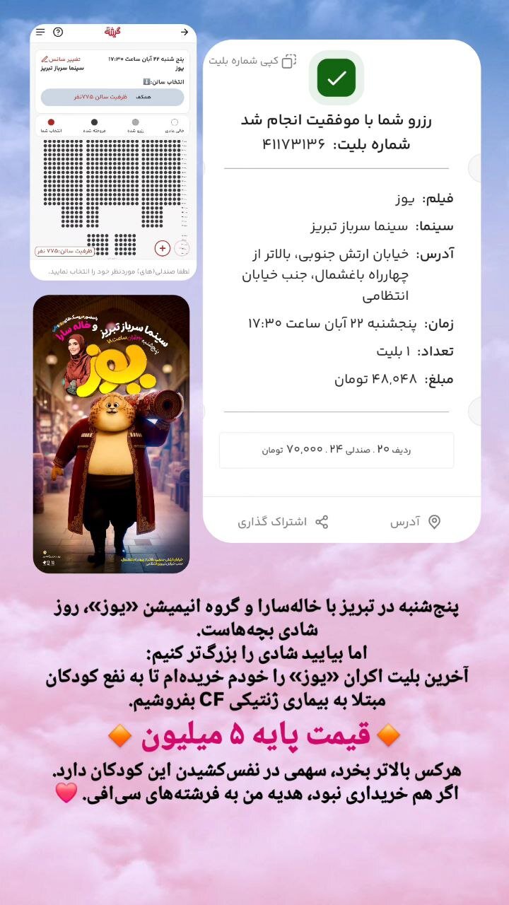 مزایده «آخرین بلیت یوز» به حرکت انساندوستانه در تبریز تبدیل شد