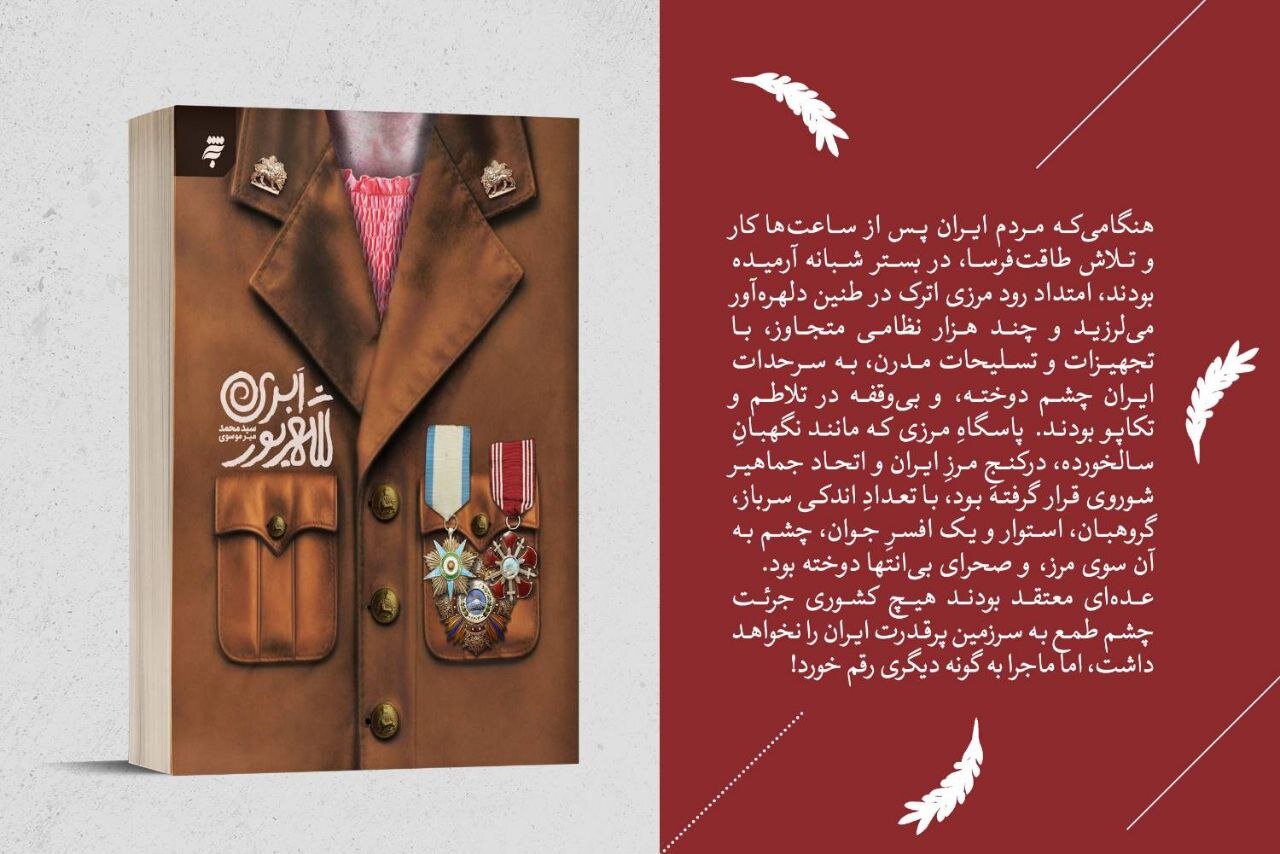 ايران،ميرموسوي،ابري،سيدمحمد،مرزي،شهريور،انتشارات،روايتي،تصويري