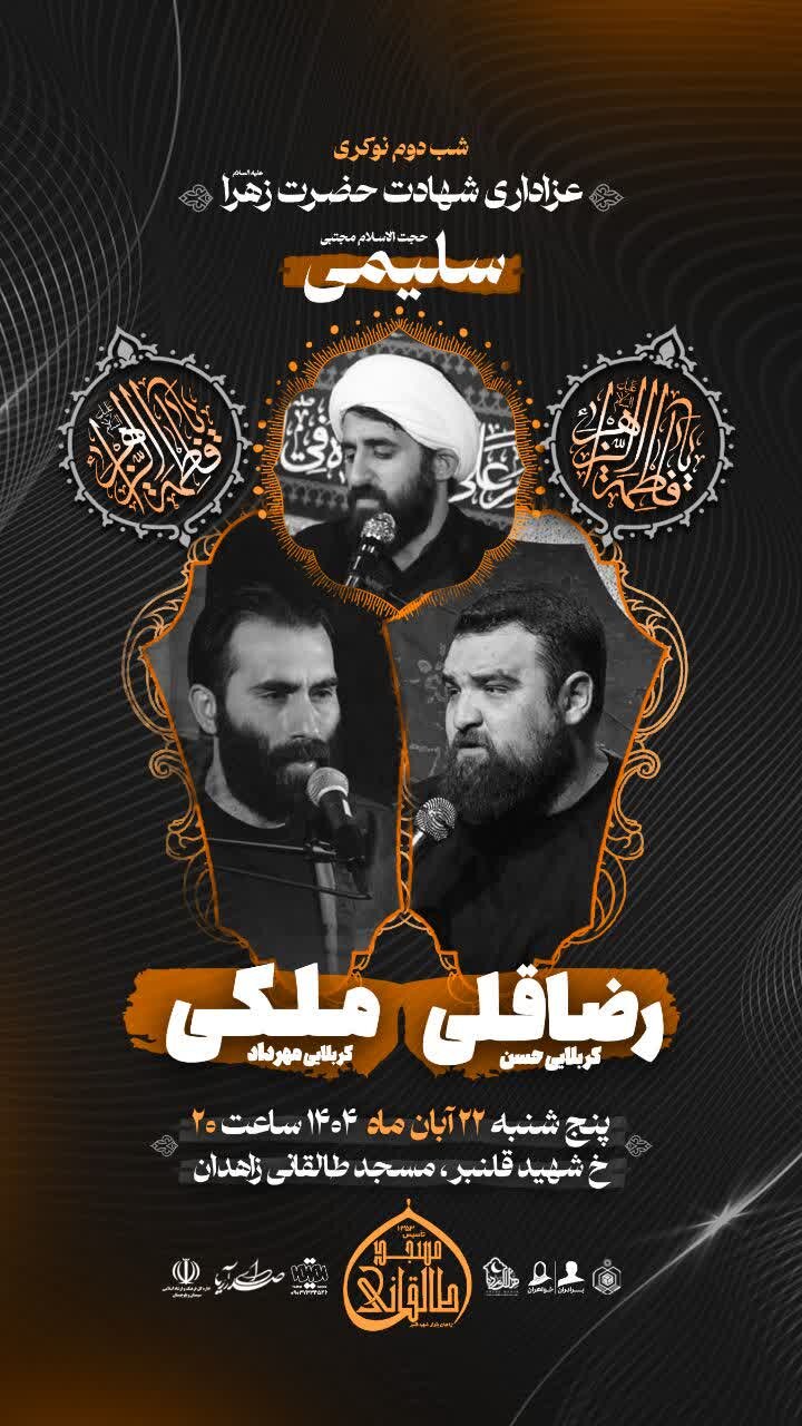 برگزاری مراسم عزاداری شهادت حضرت زهرا (س) در زاهدان