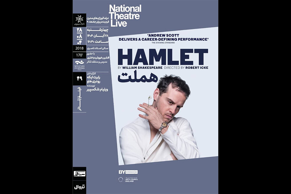 نمايش،هملت،تئاتر،برگزار،خانه،شكسپير