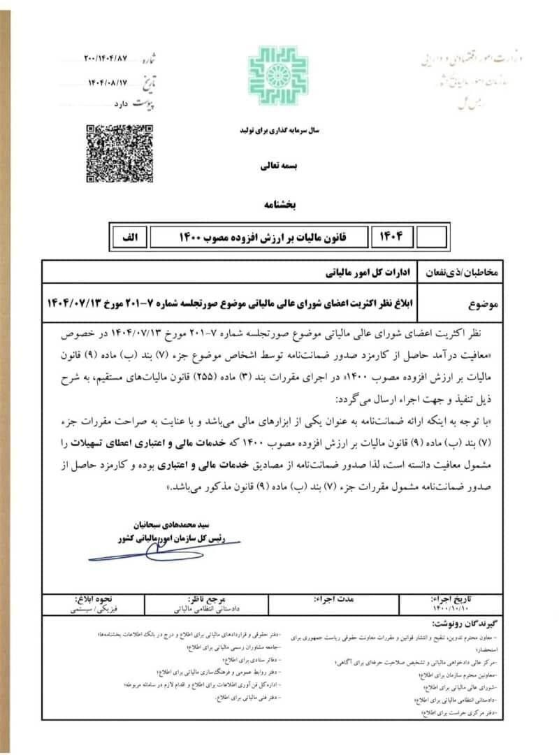 درآمد کارمزد صدور ضمانتنامه از مالیات بر ارزش افزوده معاف شد