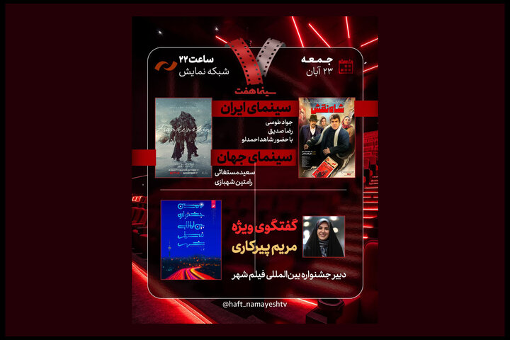جشنواره فیلم «شهر» زیر ذرهبین «هفت»؛ «شاهنقش» نقد میشود جشنواره فیلم «شهر» زیر ذرهبین «هفت»؛ «شاهنقش» نقد میشود