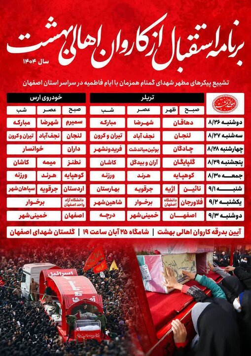 جزئیات تشییع کاروان اهالی بهشت در اصفهان اعلام شد+ جدول