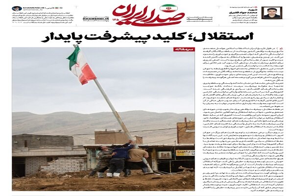 پيشرفت،استقلال،ايران،وابستگي،توسعه،پايدار،خودباوري،اخبار،صدا ...