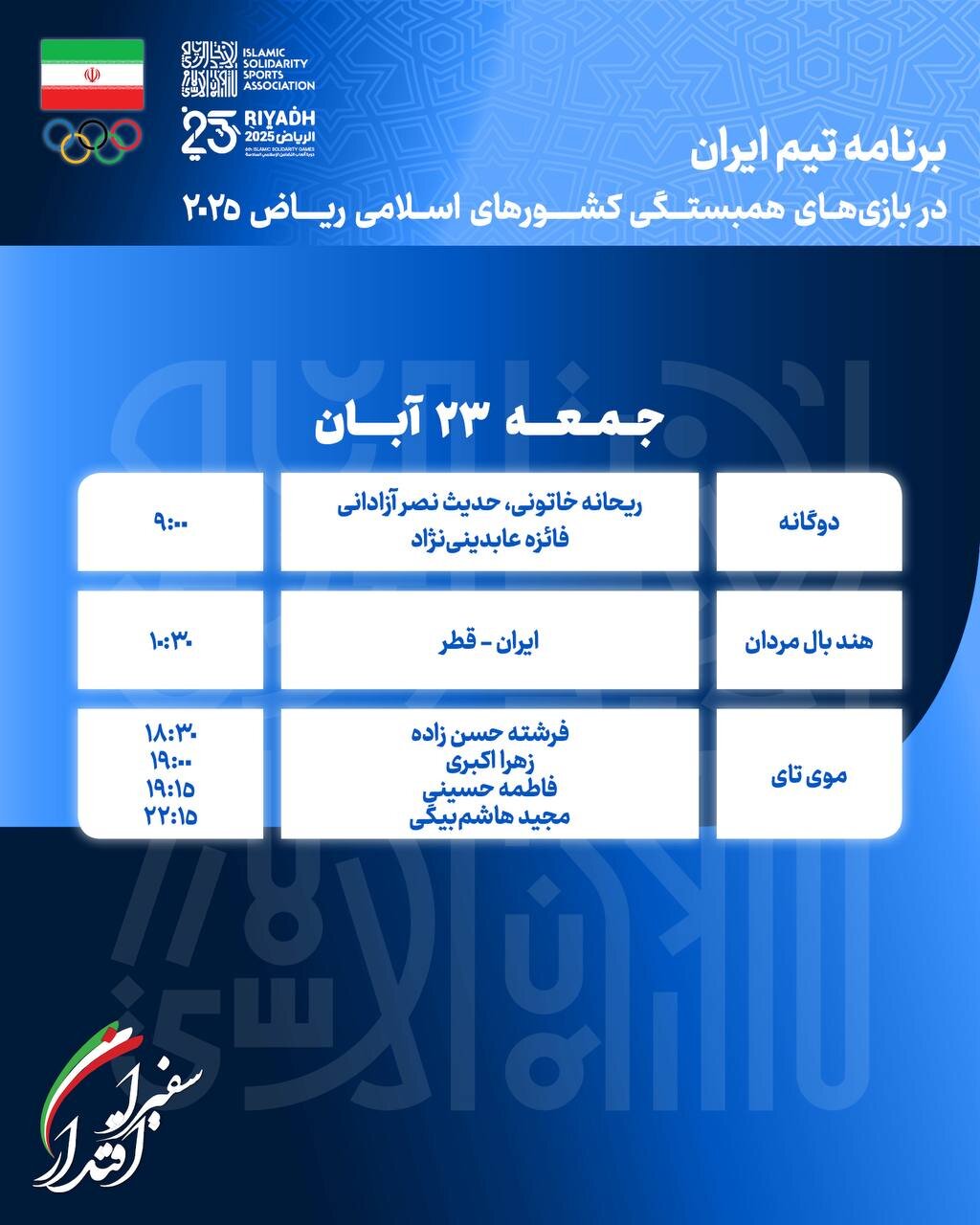 روز خلوت ورزشکاران ایران در ریاض با رقابت در ۳ رشته