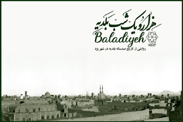 نمایش بخشی از فرهنگ و تاریخ شهر یزد؛ بلدیه چگونه در ایران شکل گرفت؟